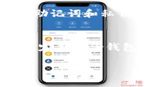 要将USDT转入TP钱包，您可以按照以下步骤进行操作。请确保在进行任何交易之前，您已经了解了相关的加密货币交易和安全知识。

### 步骤一：准备工作
首先，您需要确保自己拥有TP钱包。如果您还没有下载，可以访问TP钱包的官方网站或应用商店进行下载和安装。此外，请确保您已经注册并创建了钱包账户，并且对钱包的助记词和私钥进行了妥善保管。

### 步骤二：获取USDT钱包地址
打开TP钱包，在主界面中找到USDT（Tether）这一选项。一般情况下，您会在钱包首页或者“资产”页面找到USDT，点击进入后可以看到“接收”或“收款”的选项。点击它，系统会生成您的USDT接收地址，此地址通常是一个以“T”或“0x”开头的字符串，您需要将其复制下来。

### 步骤三：从交易所或其他钱包进行转账
接下来，您需要将USDT转出到您刚才复制的TP钱包地址。这一步的操作方法根据您使用的交易所或钱包不同而有所不同。以常见的交易所为例，您可以登录到您的账户，找到“提现”或“转账”功能。
在提现页面，输入您之前复制的TP钱包USDT地址，选择转账金额，并确认交易。请务必仔细检查您输入的钱包地址，确保没有错误，因为一旦转账完成，资金将无法找回。

### 步骤四：确认转账状态
一旦您发起了转账，可以在交易所的提现历史中查看交易状态。一般来说，USDT的转账会在几分钟内完成，但有时可能会受到网络状况的影响。您可以通过TP钱包的主界面查看到USDT的到账情况，确认余额是否增加。

### 步骤五：注意事项和安全提示
确保您在操作的每一个步骤中都保持警惕。一方面，务必从正规渠道下载TP钱包，防止下载到假冒软件；另一方面，切勿分享您的助记词和私钥，以保护您的资产安全。此外，如果在使用过程中遇到任何问题，建议查阅相关的帮助文档或联系客服。

### 总结
将USDT转入TP钱包的过程相对简单，只需遵循上述步骤，即可安全地完成转账。在数字货币交易中，安全是非常重要的，因此建议定期备份钱包，并始终保持对市场的关注。希望这些信息能帮助您顺利完成转账，并在未来的数字货币投资中获得成功。

考量到内容的长度，我在这里简要介绍了转账的步骤。如果您需要更详细的信息或有其他具体问题，请告诉我！