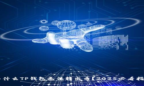 为什么TP钱包无法转出币？2025必看指南