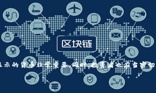 TP钱包（TokenPocket）是一款多链数字货币钱包，主要用于管理和存储各种加密货币及数字资产。关于您提到的“钱包显示的金额是美元吗？”这个问题，答案是：TP钱包显示的金额并不是所有情况下都是以美元计算的，而是取决于您所选择的货币及显示设置。

1. TP钱包的币种选择
首先，TP钱包支持多种加密货币，包括但不限于比特币（BTC）、以太坊（ETH）、币安币（BNB）等。每一种币种的价格都可以在市场上以不同的法币（如美元、欧元、人民币等）进行兑换。不过，虽然TP钱包内部会显示各类资产的数量，但如果您没有设置法币兑换，可能会显得不够直观。

2. 显示金额的设置
在TP钱包中，用户通常可以在设置中选择自己想要查看的法币类型。例如，您可以设置钱包按美元显示，也可以选择人民币或者其它国家的法定货币。因此，若您希望以美元为基准查看资产，则需要在设置中将美元设为默认货币选项。

3. 实时价格更新
TP钱包会实时更新数字资产的市场价格，这意味着您在查看钱包时，可以看到各类资产根据最新的市场行情进行折算的金额。例如，如果您持有1个比特币，在美元兑比特币的汇率为50000美元的情况下，您的钱包将显示50000美元的资产价值。

4. 价格波动对用户的影响
需要注意的是，加密货币市场具备高度的波动性，价格可能在短时间内大幅波动。因此，即使TP钱包显示了相应的美元金额，这个数字也可能随时发生变化。投资者在作出投资决策之前，应该注意这一点。

5. 显示金额的其他可能性
除了美元，TP钱包的用户也可能会看到以其他货币显示的金额。这种多样性使得国际用户能够根据自己的需求方便地查看资产价值。例如，某些用户可能更习惯于查看以欧元或其他当地货币显示的金额，以便进行更好的财务管理。

6. 如何进行设置
若您希望将TP钱包中的显示货币设置为美元，可以按照以下步骤进行：
ol
    li打开TP钱包应用。/li
    li进入“设置”选项。/li
    li找到“货币设置”或类似的选项。/li
    li选择“美元”作为默认显示货币。/li
/ol
完成以上步骤后，您的钱包内所有数字资产的金额将会以美元为基准进行显示。

7. 总结
总而言之，TP钱包显示的金额不一定只是美元，它可以根据用户的个人设置进行调整。对于希望了解自己数字资产以美元进行评估的用户，正确设置钱包显示的货币非常重要。同时，投资者也应当密切关注市场价格的变动，以做出及时的投资判断。因此，无论您是新手还是经验丰富的投资者，都应熟悉TP钱包的功能设置，以便更好地管理自己的数字资产。

如果您对TP钱包或其他数字货币钱包有更多疑问，建议访问相关官方网站或咨询专业人士，以获取准确的信息和建议。