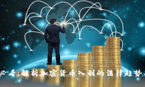 2025必看：解析加密货币入刑的法律趋势与影响