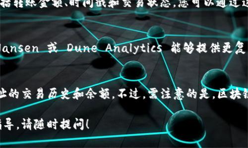 在使用TP钱包（Trust Wallet）观察别人的地址时，您可以通过以下步骤进行操作。这种方法主要用于查看某个特定地址的交易历史、余额及其他相关信息。以下是详细的步骤介绍：

步骤一：获取目标地址
首先，您需要获取想要观察的目标钱包地址。该地址通常是用户在与其他人或平台进行交易时所提供的一串字母和数字的组合。请务必确保您获取的地址是正确的，因为错误的地址会导致您无法查看所需信息。

步骤二：选择一个区块链浏览器
不同的区块链（如以太坊、币安智能链等）有不同的区块链浏览器。您需要选择与目标地址相对应的区块链浏览器。例如，您可以使用以太坊区块链浏览器 Etherscan 或币安智能链的 BscScan。选择好浏览器后，您可以继续进行下一步。

步骤三：输入地址并查看信息
在打开的区块链浏览器中，您会看到一个搜索框。将您获取的目标钱包地址复制并粘贴到搜索框中，然后点击搜索。区块链浏览器将展示该地址的所有相关信息，包括余额、交易记录、转账历史等。

步骤四：分析交易历史
通过浏览器查看的地址信息中，您会看到一个交易历史列表。这个列表包含该地址进行的所有交易，包括转账金额、时间戳和交易状态。您可以通过这些信息了解该地址的活跃程度和资金流动情况。

步骤五：使用其他分析工具（可选）
除了基本的区块链浏览器外，还有一些其他工具可以帮助您更深入地分析地址的数据。例如，工具如 Nansen 或 Dune Analytics 能够提供更复杂的分析和可视化功能。通过这些工具，您可以获得更细致的交易模式分析和用户行为研究。

总结
观察别人的TP钱包地址是一个相对简单的过程，只需借助区块链浏览器，就可以实时查看任何公开地址的交易历史和余额。不过，需注意的是，区块链的透明性意味着所有地址的活动都是公开的，因此在观察和分析他人信息时要遵循道德和法律规范。

希望这些步骤能帮助您有效地观察和分析TP钱包地址的信息。如果您还有其他问题或需要进一步的指导，请随时提问！