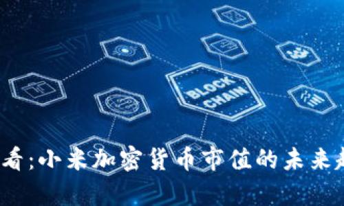 2025必看：小米加密货币市值的未来趋势分析