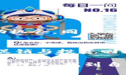 在加密货币世界中，各种形式的奖励和促销活动层出不穷。TP钱包作为一个相对流行的数字货币钱包，近年来也开始推出一些吸引用户的活动，其中之一便是“转账送的抽奖”。在了解这个活动之前，让我们先梳理一下TP钱包的核心功能及其在用户日常操作中的作用。

什么是TP钱包？
TP钱包是一款去中心化的数字货币钱包，允许用户安全存储、管理和交易各种加密货币。用户可以直接在TP钱包中进行转账、接收和交换加密资产。由于其友好的用户界面和高安全性，TP钱包受到了许多数字货币用户的欢迎。

TP钱包转账送的抽奖活动概述
TP钱包转账送的抽奖活动是为了激励用户增加钱包的使用频率而推出的一项促销措施。用户在指定时间内进行一定金额的转账，即有机会参与抽奖，赢取丰富的奖励。这样的活动既能提升用户的活跃度，又能吸引新用户的加入，形成良性循环。

活动的参与方式
参与TP钱包转账抽奖活动一般十分简单。用户需按照以下步骤操作：
ol
    li在TP钱包应用中注册并完成实名认证。/li
    li在活动指定的时间段内进行转账，金额通常需要达到一定的门槛。/li
    li用户在完成转账后可根据活动规则领取抽奖资格，通常会在APP中提示。/li
    li等待抽奖结果，一般在活动结束后不久，TP钱包会公布中奖者名单。/li
/ol

抽奖的奖励内容
奖励内容因活动而异，可能包括但不限于：
ul
    li数字货币：如比特币、以太坊等热门加密资产。/li
    li优惠券：可以在TP钱包内兑换手续费减免等优惠。/li
    li周边商品：例如品牌周边、纪念品等。/li
    li其他数字资产：可能是一些新兴的代币或项目代币。/li
/ul
这样的奖励机制有效吸引了不少用户的关注，仿佛为每一次转账都增添了游戏的乐趣。

为什么要参与TP钱包的转账抽奖活动？
参与此类活动的好处不仅体现在可能获得的奖励上，还包括以下几点：

ul
    li提高资金流动性：转账活动要求用户进行一定的资金流动，促进了资产的活跃度。/li
    li增强用户粘性：通过抽奖活动吸引用户频繁使用钱包，进而提高用户的粘性和忠诚度。/li
    li获得平台内的最新资讯：参与活动的用户往往能第一时间了解平台的最新动态、项目等。/li
/ul

注意事项
尽管转账抽奖活动看起来颇具吸引力，但是在参与过程中，用户仍需注意以下几点：

ul
    li了解活动细则：每次活动的规则和要求会有所不同，用户应仔细阅读与了解。/li
    li确保资金安全：在进行转账前，要确保自己的资金安全，避免因盲目参加抽奖而遭受损失。/li
    li不要过度依赖抽奖：虽然抽奖可以带来丰富的奖励，但不应把它视为一种投资方式，更应将重心放在资产的长期管理上。/li
/ul

结论
TP钱包推出的“转账送的抽奖”活动，无疑是一种创新的营销手段，有效提升了用户的参与度和钱包的使用频率。这种活动不仅为用户提供了额外的奖励机会，同时也为TP钱包的生态系统增添了活力。不过，用户在参与活动时需保持理性，强化自身的风险意识，方能在这个充满机遇与挑战的加密世界中立于不败之地。

未来展望
随着加密货币市场的不断演变，TP钱包如同其他平台，也将持续其服务与活动，以更好地满足用户的需求。从长远来看，如何平衡用户体验与平台安全、促销与投资回报之间的关系，将是TP钱包以及同类产品面临的重要挑战。

在这个信息瞬息万变的时代，及时关注并参与诸如TP钱包的转账抽奖活动，将为用户带来额外的收益与惊喜。希望每位用户都能在这个充满可能性的领域中，找到自己的财富管理之道。