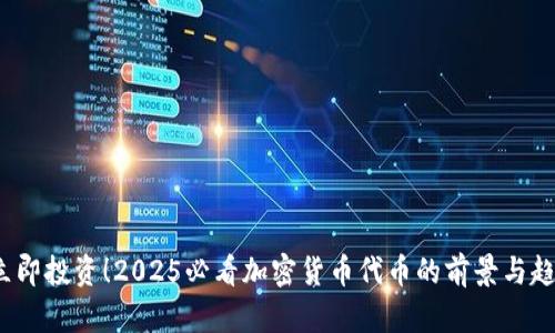  立即投资！2025必看加密货币代币的前景与趋势