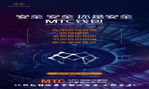 TP钱包转账异常解决方案，立即查看！