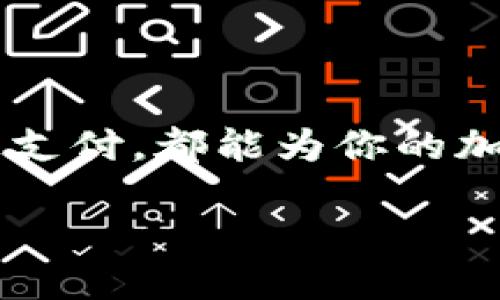 如何在TP钱包中添加狗狗币：操作指南

随着加密货币的日益普及，许多用户开始尝试使用不同的数字资产进行交易和投资。狗狗币（Dogecoin）作为一种流行的加密货币，以其低门槛和活跃的社区而受到许多人的青睐。如果你正在使用TP钱包并希望添加狗狗币，以下是详细的操作步骤和相关信息。

什么是TP钱包？

TP钱包是一款功能强大的数字货币钱包，支持多种加密货币的存储和交易。它的界面友好，操作简单，使新手用户也能迅速上手。此外，TP钱包兼容众多主流区块链，提供安全便捷的加密资产管理服务。

为什么选择狗狗币？

狗狗币最初是作为一个玩笑而创建的，但其社区的热情和支持使其逐渐发展成为一种真实的货币。狗狗币的特点包括：

ul
    li交易速度快，手续费低廉，适合小额支付。/li
    li社区支持强大，活跃用户众多，为其价值提供了良好的支撑。/li
    li作为数字货币，它是去中心化的，能够自由地进行交易。/li
/ul

在TP钱包中添加狗狗币的步骤

为了在TP钱包中添加狗狗币，用户可以按照以下步骤进行操作：

h4步骤一：下载并安装TP钱包/h4

如果你还未下载TP钱包，可以在各大应用商店（如苹果商店或安卓应用市场）中搜索“TP钱包”并下载。安装完成后，打开应用，进行注册或登录。

h4步骤二：创建或导入钱包/h4

如果你是新用户，可以选择创建新钱包。按照提示设定密码并备份助记词。如果你已经有钱包，则可以选择导入已有钱包。输入助记词或私钥，完成钱包的导入。

h4步骤三：添加狗狗币/h4

一旦你成功创建或登录TP钱包，接下来就是添加狗狗币：

ol
    li在TP钱包主界面，找到“资产”选项，点击进入。/li
    li在“资产”页面中，通常会显示当前钱包中已有的数字资产列表，你需要找到“添加资产”的选项。/li
    li在搜索框中输入“狗狗币”或“Dogecoin”，系统会自动检索相关资产。/li
    li找到狗狗币后，点击“添加”按钮，添加成功后，你就能在资产列表中看到狗狗币。/li
/ol

h4步骤四：获取狗狗币/h4

成功添加狗狗币后，如果你希望获取狗狗币，可以通过交易所购买、接收朋友转账，或者参与狗狗币社区的活动。在TP钱包中，你可以通过“接收”功能生成自己的狗狗币地址，以便于他人转账。

注意事项

在使用TP钱包管理狗狗币时，用户应该注意以下几点：

ul
    li务必保管好助记词和私钥，一旦丢失，钱包内的资产将无法找回。/li
    li关注狗狗币的市场动态，合理规划投资策略，避免盲目跟风。/li
    li小心钓鱼网站和网络诈骗，确保在官方渠道进行操作。/li
/ul

总结

以上就是在TP钱包中添加狗狗币的完整步骤。通过TP钱包，你能够方便地管理自己的狗狗币资产，无论是投资、交易还是支付，都能为你的加密生活提供便利。然而，加密货币市场充满变数，用户应保持谨慎，时刻关注市场动态，做出理性投资决策。

现在就去尝试在TP钱包中添加狗狗币吧，让你的加密资产投资之旅从这里开始！