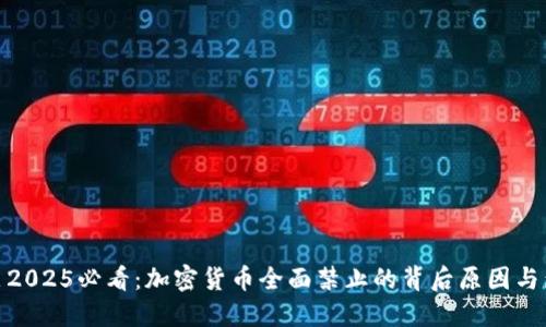 丹麦2025必看：加密货币全面禁止的背后原因与影响