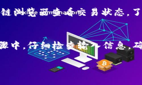 要将TP钱包里的币转出去，可以按照以下步骤操作。在此之前，请确保你已经安全备份了钱包的助记词，并且了解你的操作风险。以下是操作步骤：

步骤一：打开TP钱包
首先，打开你手机上的TP钱包应用。如果你还没有安装该应用，可以在App Store或Google Play下载并安装。

步骤二：登录账户
使用你的助记词或密码登录你的TP钱包账户。如果你是第一次使用TP钱包，建议在安全的环境下创建账户，并保存好你的助记词。

步骤三：选择要转出的币种
在TP钱包的主页上，你会看到你持有的各种币种。点击你想要转出的币种，进入该币种的详细页面。

步骤四：点击转账
在币种的详细页面中，寻找“转账”或“发送”按钮，点击它以开始转账过程。这时，你需要输入接收方的地址和转账金额。

步骤五：输入接收地址
接收地址是你要把币转给的对象的钱包地址。确保输入正确，因为一旦转账完成，币就无法追回。建议先扫描接收方的钱包二维码以降低错误风险。

步骤六：确认转账金额
在输入接收地址后，接下来输入你想要转出的金额。请注意，务必确认你的钱包中有足够的余额来支付相关的网络手续费。这通常是在转账过程中自动计算的。

步骤七：确认交易信息
仔细检查你输入的接收地址和转账金额。确认无误后，点击“确认”或“发送”。

步骤八：输入支付密码（如果有）
如果你的TP钱包设置了支付密码，你需要在此时输入正确的密码，以完成转账请求。确保保护好你的密码，切勿随意泄露。

步骤九：等待确认
一旦你确认了转账请求，系统会处理交易。根据网络拥堵情况，转账一般会在几分钟内确认。你可以在TP钱包的交易记录中查看转账状态。

步骤十：检查转账状态
最后，你可以在“交易记录”页面查看转账是否成功。如果转账未成功，可以通过区块链浏览器查看交易状态，了解更多交易信息。

总结
将币从TP钱包转出是一个相对简单的过程，但安全性和准确性十分重要。在每一步骤中，仔细检查输入信息，确保传输无误。此外，在进行大额转账时，可以先进行小额测试，以确认整个流程正常。

希望以上步骤对你有所帮助，祝你转账顺利！