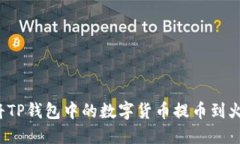 如何立即将TP钱包中的数字