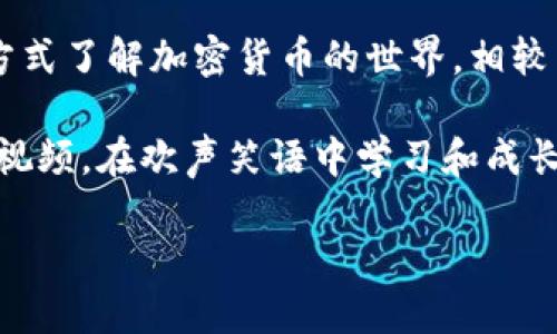 加密货币的搞笑视频：2023年你绝不能错过的幽默瞬间

随着加密货币的迅猛发展，越来越多的人开始关注这一领域，不仅是因为它的投资潜力，还有那些充满幽默感的搞笑视频。这些视频通过轻松搞笑的方式，让更多人了解加密货币的复杂性与趣味性。因此，本文将为你总结一些2023年最值得观看的加密货币搞笑视频，希望能让你在学习加密货币知识的同时，感受到欢乐。

搞笑视频集锦：让你捧腹大笑的瞬间

1. **比特币咖啡店**：某个咖啡店的搞笑视频展示了顾客用比特币支付咖啡的全过程。视频中的店员对比特币的了解几乎为零，顾客的解释让人哭笑不得，最终他干脆用现金买了咖啡，令观众感受到数字货币和现实生活的碰撞。

2. **加密货币课堂**：在一些搞笑课堂的视频中，老师试图向学生们解释加密货币的原理，但由于各种幽默的插曲和搞笑的形象（比如一个穿着宇航服的学生），学习的过程成了一场幽默大餐。

3. **加密货币情侣**：一个名为“打着比特币的爱情”的小短片展示了一对情侣在讨论加密货币时出现的搞笑场景。例如，男方想要用比特币求婚，结果女方却对数字货币一头雾水，两人之间的对话让人忍俊不禁。

4. **“区块链贪吃蛇”**：这个视频用一个贪吃蛇的游戏来讲述区块链的运作原理，幽默且形象。在游戏中，玩家需要通过吃各种加密货币来增加长度，而当玩家撞墙时则会发出搞笑的声音，让你在欢笑中理解加密货币。

为什么这些视频如此受欢迎？

首先，加密货币本身是一个相对复杂的主题，许多人对其了解有限。因此，用幽默的方式来解释概念，不仅能够吸引观众的眼球，还能帮助他们更好地理解。其次，搞笑视频具有广泛的传播性，人们愿意分享这些轻松有趣的内容，从而让更多人接触到加密货币。最后，这种视频的诞生反映了当今社会对幽默感的重视，尤其是在面对复杂和严肃话题时，幽默能够缓解紧张气氛，使人们更容易接受新事物。

如何制作一个搞笑的加密货币视频？

制作搞笑视频看似简单，但实际上需要经过精心策划。首先，你需要选择一个独特的主题或者故事。比如，能够用夸张的形式放大加密货币的特点或者与现实生活的荒诞结合。其次，角色的设计也很重要，幽默的角色能够让整个视频更生动。你可以选择让角色的言行举止都充满幽默感，或者用搞笑的元素来突出加密货币的概念。

此外，语言的运用和节奏的把控也至关重要。短小精悍、富有节奏的对话以及适当的搞笑音效，都能增加视频的趣味性。同时，后期制作时，合理运用特效和配乐会让视频的笑点更显著。最后，通过社交平台的推广来吸引观众，分享你的视频，让更多人享受其中的乐趣。

加密货币幽默文化的影响

此外，加密货币的搞笑视频不仅仅是娱乐内容，它们在一定程度上反映了当今社会对于科技进步的态度。在这个快速变化的时代，人们不仅需要学习新知识，还需要适应新的生活方式。这样的幽默文化能让人们放下包袱，以轻松的心态面对复杂且高风险的投资方式。通过幽默的形式，人们不仅能达到知识的传递，还能拉近彼此之间的距离，让更多人愿意参与到加密货币的讨论中。

2023年搞笑视频的一些未来趋势

展望未来，随着技术的不断发展，加密货币的搞笑视频可能会朝着更加多元化和互动化的方向发展。例如，利用虚拟现实（VR）技术制作沉浸式有趣视频体验，让观众能够以更加新颖的方式了解加密货币的世界。相较于传统视频，这样的互动性不仅可以吸引更多年轻观众，同时也为加密货币教育带来新的可能性。

总而言之，加密货币的搞笑视频是一个连接知识和娱乐的重要桥梁。通过幽默的方式，不仅让人们乐在其中，还可以轻松掌握一些复杂的概念。希望你能在2023年找到那些逗趣的搞笑视频，在欢声笑语中学习和成长。

加密货币的搞笑视频：2023年你绝不能错过的幽默瞬间