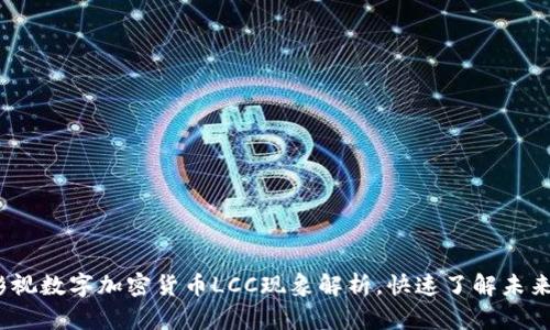 2025必看：影视数字加密货币LCC现象解析，快速了解未来的投资潜力！