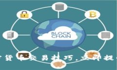 2025必看：加密货币交易技