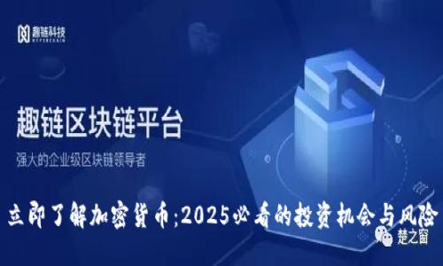 立即了解加密货币：2025必看的投资机会与风险