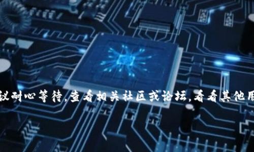 手机上 TP 钱包无法打开 MDEX 交易所可能有多种原因。以下是一些可能的解决方案和建议，帮助您排查问题并顺利使用 TP 钱包和 MDEX。

一、检查网络连接
首先，确保您的手机网络连接良好。无论是 Wi-Fi 还是移动数据，都需要稳定才能正常访问 MDEX。如果网络不稳定，您可能会遇到页面加载缓慢或无法打开的情况。

二、更新应用程序
其次，确保您使用的 TP 钱包和 MDEX 应用程序都是最新版本。开发者常常会发布更新，以修复 bugs 和提升性能。您可以前往应用商店（如 Google Play 或 App Store）检查是否有可用的更新，并及时安装。

三、清除缓存和数据
有时，应用程序的缓存和数据可能会导致问题。您可以尝试清除 TP 钱包和 MDEX 的缓存。步骤如下：
ul
    li打开手机的设置。/li
    li找到“应用管理”或“应用”选项。/li
    li找到 TP 钱包或 MDEX 应用，点击进入。/li
    li选择“清除缓存”和“清除数据”。/li
/ul
清除数据后，请重新打开应用程序，查看问题是否解决。

四、重启手机
简单而有效的解决方案之一就是重启手机。很多时候，手机的后台程序出现问题，也会导致应用无法正常使用。重启后，手机会重新加载所有设置，有时可以解决打不开的问题。

五、检查权限设置
确保 TP 钱包和 MDEX 拥有必要的权限，这包括存储和网络访问等。如果权限设置不当，应用程序可能无法正常工作。您可以在手机的设置中查找应用权限，确保 TP 钱包和 MDEX 具有所有所需权限。

六、账务问题
有时，如果您的 hesap（账户）遇到问题，比如未验证或被暂时冻结，也会导致无法访问 MDEX。请检查您的账户状态，确保没有任何问题。

七、联系客服
如果问题仍然存在，建议您联系 TP 钱包或 MDEX 的客服。他们可以提供更专业的技术支持，帮助您解决问题。通常，可以通过官方网站、社交媒体或应用内的帮助选项找到客服联系方式。

八、常见问题及解决方案
许多用户可能会遇到类似的问题，以下是一些其他常见的解决方案：
ul
    listrong强制停止应用：/strong在手机设置中强制停止 TP 钱包或 MDEX，然后再重新启动嘗試。/li
    listrong卸载重装：/strong如果没有办法解决，可以尝试卸载应用程序，然后重新下载并安装最新版本。/li
    listrong兼容性问题：/strong检查您的手机操作系统，确保其与应用程序的最低兼容性要求相符。/li
/ul

总结
通过以上几种方法，您应该能够解决手机上 TP 钱包无法打开 MDEX 的问题。如果以上的方法均未能解决您的问题，建议耐心等待，查看相关社区或论坛，看看其他用户是否遇到过类似问题，以及他们是如何解决的。随着技术的发展，应用程序可能会频繁更新，保持关注也是非常重要的。

希望以上信息能对您有所帮助，让您顺利地使用 TP 钱包和 MDEX 进行交易。如果您有任何其他问题，欢迎随时提问！