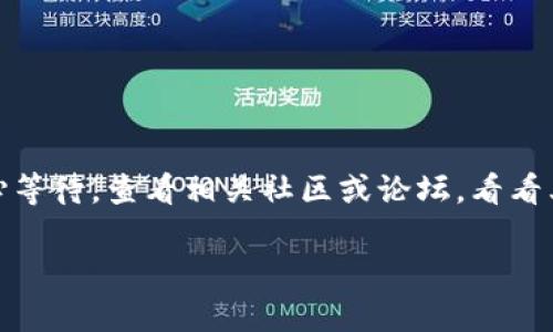 手机上 TP 钱包无法打开 MDEX 交易所可能有多种原因。以下是一些可能的解决方案和建议，帮助您排查问题并顺利使用 TP 钱包和 MDEX。

一、检查网络连接
首先，确保您的手机网络连接良好。无论是 Wi-Fi 还是移动数据，都需要稳定才能正常访问 MDEX。如果网络不稳定，您可能会遇到页面加载缓慢或无法打开的情况。

二、更新应用程序
其次，确保您使用的 TP 钱包和 MDEX 应用程序都是最新版本。开发者常常会发布更新，以修复 bugs 和提升性能。您可以前往应用商店（如 Google Play 或 App Store）检查是否有可用的更新，并及时安装。

三、清除缓存和数据
有时，应用程序的缓存和数据可能会导致问题。您可以尝试清除 TP 钱包和 MDEX 的缓存。步骤如下：
ul
    li打开手机的设置。/li
    li找到“应用管理”或“应用”选项。/li
    li找到 TP 钱包或 MDEX 应用，点击进入。/li
    li选择“清除缓存”和“清除数据”。/li
/ul
清除数据后，请重新打开应用程序，查看问题是否解决。

四、重启手机
简单而有效的解决方案之一就是重启手机。很多时候，手机的后台程序出现问题，也会导致应用无法正常使用。重启后，手机会重新加载所有设置，有时可以解决打不开的问题。

五、检查权限设置
确保 TP 钱包和 MDEX 拥有必要的权限，这包括存储和网络访问等。如果权限设置不当，应用程序可能无法正常工作。您可以在手机的设置中查找应用权限，确保 TP 钱包和 MDEX 具有所有所需权限。

六、账务问题
有时，如果您的 hesap（账户）遇到问题，比如未验证或被暂时冻结，也会导致无法访问 MDEX。请检查您的账户状态，确保没有任何问题。

七、联系客服
如果问题仍然存在，建议您联系 TP 钱包或 MDEX 的客服。他们可以提供更专业的技术支持，帮助您解决问题。通常，可以通过官方网站、社交媒体或应用内的帮助选项找到客服联系方式。

八、常见问题及解决方案
许多用户可能会遇到类似的问题，以下是一些其他常见的解决方案：
ul
    listrong强制停止应用：/strong在手机设置中强制停止 TP 钱包或 MDEX，然后再重新启动嘗試。/li
    listrong卸载重装：/strong如果没有办法解决，可以尝试卸载应用程序，然后重新下载并安装最新版本。/li
    listrong兼容性问题：/strong检查您的手机操作系统，确保其与应用程序的最低兼容性要求相符。/li
/ul

总结
通过以上几种方法，您应该能够解决手机上 TP 钱包无法打开 MDEX 的问题。如果以上的方法均未能解决您的问题，建议耐心等待，查看相关社区或论坛，看看其他用户是否遇到过类似问题，以及他们是如何解决的。随着技术的发展，应用程序可能会频繁更新，保持关注也是非常重要的。

希望以上信息能对您有所帮助，让您顺利地使用 TP 钱包和 MDEX 进行交易。如果您有任何其他问题，欢迎随时提问！