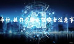 目前，TP钱包（TokenPocket）