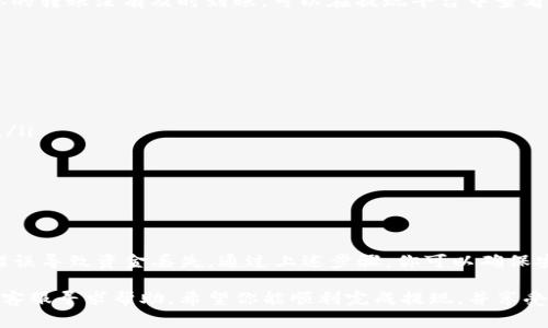 在将资金提现到TP钱包（Trust Wallet）上之前，需要了解一些相关的步骤和注意事项。下面是一个详细的指南，希望能够帮助你顺利完成提现操作。

步骤一：准备工作

在开始之前，请确保你已经下载并安装了TP钱包到你的设备上（支持iOS和Android）。同时，确保你已经对钱包进行了备份，以避免丢失资金。

此外，你还需要确保你所要提现的平台（如交易所、应用等）支持将资金提现至TP钱包。如果不确定，请先查看该平台的指南或联系客服以确认。

步骤二：获取TP钱包地址

在TP钱包中，你需要获取一个接收地址。打开TP钱包应用，进入你要接收资金的币种页面（例如，如果你要接收比特币，请进入比特币页面）。

点击“接收”按钮，系统将显示你的代币地址，通常是一个以字母和数字组合而成的字符串。这就是你需要用来提现的地址。在复制地址时，请确保没有错误，因为任何错误都可能导致资金丢失。

步骤三：前往提现平台

登录到你要提现的平台（比如某个交易所），找到提现或者取款的选项。通常在资金管理界面中可以找到。

选择你要提现的币种并输入你在TP钱包中获取的地址。在这个过程中，请特别留意平台的网络选择（例如Ethereum、BSC等），确保你选择的网络与TP钱包中的代币相匹配。

步骤四：输入提现金额

在提现页面，你需要输入要提现的金额。在此之前，最好考虑到网络手续费，这通常是从你的提现金额中扣除的。

有些平台可能会要求你设置安全验证，比如输入短信验证码、邮箱验证码等。确保按照指示完成这些步骤，以保证你的提现请求能够顺利提交。

步骤五：确认提现

核对所有信息，包括接收地址、提现金额和网络类型，确保一切都正确无误后，点击提交或确认按钮。许多平台在此时会发送确认邮件或短信给你，需要在一定时间内进行确认。

步骤六：等待交易确认

提交提现请求后，系统会处理你的请求。提现的时间可能因平台而异，有些平台可能几分钟就能到账，而有些则可能需要几小时甚至更长时间。

你可以在TP钱包中查看到账情况，通常会在“交易记录”页面显示。如果你的转账没有及时到账，可以在提现平台中查看交易状态，确认交易是否已经被处理。

注意事项

在提现时，你需要特别注意以下几点：

ul
    li确保你获取的TP钱包地址是最新的，避免使用过期或错误的地址。/li
    li认真检查手续费和提现额度，确保你了解取款的成本和限制。/li
    li最好选择网络交易速度较快的网络，以免提现延误。/li
/ul

总结

将资金提现到TP钱包的过程虽然相对简单，但仍需小心仔细，避免任何错误导致资金丢失。通过上述步骤，你可以确保安全顺利地完成提现操作。

如在操作过程中遇到任何问题，不妨参考相关平台的帮助中心或联系其客服寻求帮助。希望你能顺利完成提现，并享受在TP钱包中管理你的资产的乐趣。