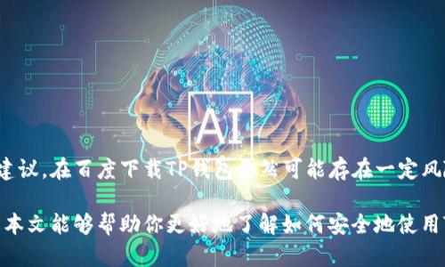 在讨论TP钱包（Trust Wallet）的百度下载安全性之前，我们需要了解一些基本概念和相关信息。TP钱包是一个广受欢迎的数字资产钱包，支持多种加密货币的存储和交易。但无论是下载还是使用任何数字钱包，安全性始终是用户首先需要考虑的问题。

什么是TP钱包？
TP钱包，也称为Trust Wallet，是一个开源的多链数字资产钱包，允许用户安全地存储各种加密货币。它不仅支持以太坊及其代币，还兼容比特币、波场、BNB等众多主流区块链。这种钱包的最大特点在于用户对自己的私钥拥有完全的控制权，从而确保了资产的安全。

为什么选择TP钱包？
TP钱包的主要优点在于其用户友好的界面和强大的安全性。此外，TP钱包支持去中心化应用（DApp），用户能够在应用中直接进行交易，无需下载额外的App。TP钱包还支持强大的助记词和指纹识别，增加了安全层级。因此，许多人选择使用TP钱包来管理他们的数字资产。

下载TP钱包的途径
TP钱包的下载途径通常有两个主要方式：官方网站和应用商店。官方网站提供最新和最安全的版本，而在应用商店（如Google Play和苹果App Store）中下载则相对便捷。这两种方式都是较为安全的选择，因为它们能够保证用户下载到的应用是官方版本。

百度下载的风险
随着加密货币的普及，相关的诈骗行为和恶意软件也越来越多。通过百度等搜索引擎下载的TP钱包可能存在一定的风险，因为搜索结果中往往可能夹杂一些非官方版本。此类版本可能被恶意篡改，增加了安全隐患。因此，建议用户尽量通过官方渠道下载。

如何安全下载TP钱包？
如果你希望确保下载到的TP钱包是安全的，以下是一些建议：
ul
    listrong访问官方网站：/strong最安全的方式是直接访问Trust Wallet的官方网站，确保你下载的是官方版本。/li
    listrong使用应用商店：/strong通过Google Play或Apple Store下载应用，避免使用其他第三方平台。/li
    listrong检查权限：/strong在安装应用之前，查看该应用请求的权限，确保没有可疑或不必要的权限要求。/li
    listrong查看评论和评分：/strong在应用商店中查看TP钱包的用户评论和评分，通常高评分和良好评论意味着该应用质量较高。/li
/ul

使用TP钱包的安全注意事项
下载TP钱包并安装后，用户在使用过程中还需注意以下安全事项：
ul
    listrong备份助记词：/strong初次创建钱包时，TP钱包会提供助记词以供备份。用户应妥善保存，不应将其泄露给他人。/li
    listrong启用双重验证：/strong为进一步增强安全性，建议启用双重验证功能，确保账户更安全。/li
    listrong定期更新：/strong确保钱包应用在最新版本，及时解决可能存在的安全漏洞。/li
    listrong警惕钓鱼网站：/strong在输入任何私人信息或授权交易之前，确保你访问的是官方的网站。/li
/ul

总结
总而言之，TP钱包是一款安全且功能强大的数字资产管理工具，但在下载和使用过程中应尽量遵循上述的安全建议。在百度下载TP钱包虽然可能存在一定风险，但只要用户保持警惕，选择官方渠道，还是能够安全地使用这一便利的数字钱包。

这是对TP钱包百度下载安全性的概述。在快速发展的数字货币市场中，保持信息更新和安全意识至关重要。希望本文能够帮助你更好地了解如何安全地使用TP钱包。