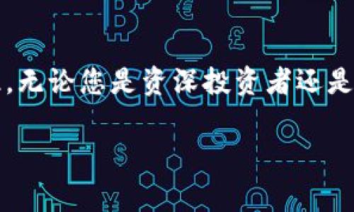 爱x太高，形成运用方式要克服各种技术与法律上的挑战。不过，投资者乐观的情绪推动了加密货币市场的不断上升，且随着市场规模的扩大，越来越多用户与机构开始关注这一新兴领域。

加密货币的发展历程
加密货币的历史可以追溯到2009年，比特币的诞生标志着这一创新金融工具的开端。在国际金融危机后，越来越多的人开始质疑传统金融系统的安全性和有效性，因此，分布式账本技术（即区块链）的出现成为了解决这一问题的重要手段。此外，比特币的成功也催生了许多其他加密货币的出现，如以太坊、莱特币等，每一种币种都有其独特的用例和价值主张。

加密货币的优势与挑战
加密货币相对于传统货币，有着不可否认的优势。首先，它能够实现全球范围内的即时交易，降低跨境交易的成本和时间。此外，加密货币的去中心化特性，也使得用户能够更好地控制自己的资产，避免被第三方机构操控。然而，尽管如此，加密货币市场却依旧面临诸多挑战，包括价格波动剧烈、监管政策的不确定性等。因此，投资者在进行相关投资决策时，需保持警惕。

中国对加密货币的监管态度
中国政府对此决策持有相对保守的态度。2017年，中国全面禁止了ICO和交易所，而在2021年，更是加大了对挖矿活动的打击力度。这一系列的政策引发了外界对中国加密货币未来发展的广泛讨论。一方面，许多投资者担心中国市场的走向将对全球加密货币市场产生重大影响; 另一方面，有分析认为，中国政府的态度也将促使加密技术的进一步发展与规范化。此外，中国还在积极推进自己的央行数字货币（CBDC）的研发，试图在保持国家金融安全的情况下，引领数字货币的创新潮流。

加密货币的未来展望
展望未来，加密货币市场可能会迎来一系列新的发展机遇。随着越来越多的传统金融机构和企业开始拥抱这一新兴市场，加密货币的应用场景将不断扩大。此外，技术的进步，也将为其提供更加安全、高效的基础设施。然而，如何在创新与监管之间找到平衡点，依然是市场各方需要共同面对的重要课题。

结论：加密货币的投资机会
总之，加密货币作为一种新兴资产类别，结合对其独特性和未来发展的理解，可以为投资者提供诸多机会。然而，在投资前，深入的研究和风险评估是必不可少的。只有在合理的风险控制下，才能抓住加密货币所带来的潜在收益。因此，无论您是资深投资者还是初涉者，都应当保持谨慎，以确保在这个变化多端的市场中实现预期的投资目标。

加密货币, 比特币, 投资, 区块链/guanjianci