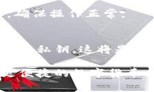 导入TP钱包的冷钱包（hardware wallet）通常涉及几个步骤。以下是详细的指导步骤，确保您可以顺利完成冷钱包的导入。请注意，不同品牌和型号的冷钱包操作可能会有所不同，确保您参考冷钱包的官方说明书。

步骤一：准备工作
在开始导入之前，请确保您已经拥有以下设备和信息：
ul
    li一台计算机或兼容的移动设备。/li
    li您的冷钱包及其配件（如USB电缆）。/li
    li冷钱包的恢复短语或私钥（如果有）。/li
    liTP钱包的最新版本，确保您已经下载安装。/li
/ul

步骤二：连接冷钱包
首先，将冷钱包通过USB电缆或蓝牙连接到您的计算机或移动设备。如果您的冷钱包需要供电，确保在连接之前插入电源。
一旦冷钱包成功连接，您应该能看到设备上显示的指示灯或屏幕提示，这表明设备已正确连接。

步骤三：打开TP钱包
启动TP钱包应用，若您还未安装该应用，请在应用商店下载并安装。打开应用后，您将看到主界面，通常会有“导入钱包”或“连接冷钱包”的选项。

步骤四：选择导入方式
在TP钱包中，选择“导入钱包”选项，然后选择“从硬件钱包导入”或相应的选项。系统会询问您希望通过何种方式导入钱包：
ul
    li恢复短语：如果您有冷钱包的恢复短语，可以选择此选项。/li
    li私钥：某些冷钱包允许您通过输入私钥来导入。/li
/ul

步骤五：按照提示输入信息
如果您选择通过恢复短语导入，请在输入框中输入您的恢复短语，每个单词之间用空格分隔。确保输入无误，因为错误的短语将无法进行导入。
如果您使用私钥，请复制并粘贴您的私钥，并确保其格式正确，通常以“0x”开头的字符串。

步骤六：确认并完成导入
在输入了所需的信息后，TP钱包会进行验证。一旦验证成功，您将看到一个确认页面，其中显示了钱包的地址和相关的余额信息。如果一切无误，请点击“确认”按钮完成导入。

步骤七：安全性检查
导入完成后，务必进行安全性检查。确保您的冷钱包连接完好，且未暴露任何敏感信息。可以尝试发送少量代币进行确认，确保操作正常。

总结
以上就是导入TP冷钱包的详细步骤。每一步都至关重要，因此请在操作过程中保持耐心和细心。确保备份好您的恢复短语和私钥，这将是您资产安全的关键。如果您在任何一步遇到问题，建议查阅冷钱包或TP钱包的官方帮助文档，以获取进一步的支持和帮助。

通过以上步骤，您现在可以顺利地将冷钱包导入TP钱包，从而更安全地管理您的数字资产。希望这篇指南能帮助您实现更便捷的数字货币交易体验。