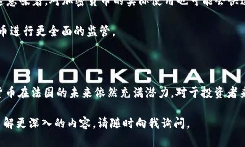 加密货币在法国的使用情况相对复杂，但总体来说是被允许的。以下是关于法国加密货币的一些基本信息和法规。

### 法国加密货币的法律框架

法国对加密货币的监管主要由法国金融市场管理局（Autorité des marchés financiers, AMF）负责。根据AMF的规定，加密货币被视为数字资产，但并不被视为法定货币。这意味着，虽然加密货币可以在交易中使用，但它们的法律地位与欧元等传统货币不同。

此外，法国于2019年通过了《数字资产法》（Pacte法），该法案首次为加密货币和区块链技术设定了明确的法律框架。这一法案要求所有提供加密货币服务的公司必须在AMF注册，并遵守规定的透明度和反洗钱法规。

### 加密货币的使用

在法国，个人和企业都可以使用加密货币进行交易、投资和其他金融活动。然而，许多商家和餐馆仍然未接受加密货币作为支付手段，尽管一些大型公司如法兴银行（Société Générale）已经开始探索区块链技术和加密货币的应用。

法国政府对加密货币的态度相对开放，鼓励创新，同时也注重保护投资者和消费者。例如，AMF制定了一系列教育措施，以帮助公众认识加密货币的风险和机遇。

### 税收政策

在法国，加密货币交易的税收政策也很重要。根据法国法律，加密货币交易可能会被视为资本增值，而这部分收入通常需要缴纳25％的资本增值税。此外，个人在出售加密货币时，盈利需要向税务部门报告。

然而，法国政府也确定了一些豁免规则，例如，如果个人的加密货币收入在一定的限度内，可能不会被征税。这一政策的目的是为了鼓励小规模投资者参与市场。

### 投资与风险

尽管加密货币市场充满机遇，例如，快速的投资回报和技术创新，但它也伴随着高风险。加密货币价格的波动性使得投资者可能在短时间内遭受重大损失。因此，法国政府和AMF强调投资者在进入这一领域前应进行充分的调查研究，并确保了解相关风险。

此外，法国还通过定期发布报告和指南来帮助公众更好地理解加密货币市场的动态，提升投资者的知识和素养。

### 加密货币的未来

法国在加密货币方面的政策不断演变，尤其是在全球范围内对数字资产的兴趣日益增加的背景下。预计未来几年，更多的企业将考虑接受加密货币，特别是在电子商务和在线支付领域。

根据2022年对法国消费者的调查，越来越多的人对加密货币有积极的态度，认为它们是未来金融的一部分。这意味着，对加密货币的实际使用也可能会快速增加。

然而，监管方面也可能会相应加强，以防止洗钱、欺诈等违法活动。法国可能会借鉴其他国家的经验，对加密货币进行更全面的监管。

### 结论

总体来说，法国允许使用加密货币，且不断完善相关法律法规以适应市场的变化。尽管面临风险和挑战，加密货币在法国的未来依然充满潜力。对于投资者来说，充分理解市场动态、谨慎投资是确保收益的关键。

希望通过以上信息能帮助您更好地理解法国对加密货币的态度和有关政策。如果您有任何具体问题或想要了解更深入的内容，请随时向我询问。