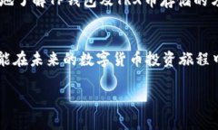 TP钱包能否存储TRX币？在数