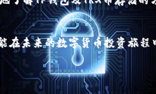 TP钱包能否存储TRX币？
在数字货币的世界里，钱包的选择至关重要。随着加密货币的不断发展，用户始终在寻找最合适自己需求的钱包。在这方面，TP钱包作为一种流行的数字资产钱包，吸引了很多用户的关注。那么，TP钱包是否支持存储TRX币呢？本文将深入探讨这个问题。

什么是TP钱包？
TP钱包是一种多功能的数字货币钱包，支持多种加密货币的存储、交易和管理。该钱包以其用户友好的界面和强大的功能而著称，使得无论是新手还是老手都能轻松上手。TP钱包在安全性、易用性和多样性方面表现出色，因而备受用户喜爱。

什么是TRX币？
TRX币，即波场币，是基于TRON区块链技术的一种加密货币。TRON旨在构建一个去中心化的网络，以支持内容分享和娱乐产业的应用。TRX币不仅用于交易，还可以在TRON生态系统中进行各种操作，如开发智能合约、参与DApp等。因此，了解TRX币的相关信息对于投资者和用户来说十分重要。

TP钱包的币种支持情况
在选择数字钱包时，币种的支持情况是一个重要考量因素。TP钱包支持多种主流加密货币，包括比特币(BTC)、以太坊(ETH)、莱特币(LTC)等。然而，关于TRX币的支持情况，用户常常存在疑虑。

TP钱包与TRX的兼容性
根据TP钱包的最新官方信息，TP钱包确实支持TRX币的存储和交易。用户可以在TP钱包中方便地添加TRX币，进行存储、发送和接收。这种支持使得TRX币的持有者能够更加方便地管理他们的数字资产，而无需额外下载其他钱包。

如何在TP钱包中存储TRX币？
如果你决定在TP钱包中存储TRX币，可以按照以下步骤进行操作：
ol
    li下载并安装TP钱包应用。在应用商店中搜索“TP钱包”并下载安装。/li
    li创建或导入钱包。根据提示填写相关信息，确保安全地备份你的助记词。/li
    li在钱包界面中找到“添加币种”选项，搜索TRX币，并添加到你的钱包中。/li
    li获取TRX钱包地址，用户可以选择通过“接收”功能获取，也可以手动生成地址。/li
    li通过交易所或其他途径将TRX币转入你TP钱包中的地址。/li
/ol

TP钱包的安全性
在数字货币钱包中，安全性是绝对不容忽视的因素。TP钱包采用了多重安全措施，包括私钥保存在本地、数据加密以及生物识别技术等。这些安全特性最大限度地保护了用户的资产，降低了被盗风险。因此，即便是新手用户也能放心使用TP钱包管理他们的TRX币。

总结
结合以上信息，我们可以清楚地得知，TP钱包支持TRX币的存储和交易功能。这对于广大TRX币的持有者来说，无疑是一大便利。此外，TP钱包的多功能性和高安全性，使其成为用户存储和管理数字资产的理想选择。对于希望在2025年拓展数字资产投资的用户来说，现在就可以开始使用TP钱包存储TRX币，以迎接未来的数字货币趋势。

现金、信任、和技术的结合，赋予了每一位用户更多的选择和机会。在选择钱包时，务必要考虑你的需求和使用习惯。希望通过这篇文章，能够帮助你更好地了解TP钱包及TRX币存储的方方面面。如果你有兴趣，可以尝试在TP钱包中存储TRX币，体验其带来的便利和乐趣。

附言
随着加密货币的不断发展，钱包的选择也日益多样化。无论你是新手还是经验丰富的投资者，了解不同钱包的功能和适用性都是非常有必要的。希望你能在未来的数字货币投资旅程中，做出明智的决策。

TP钱包, TRX币, 数字货币, 钱包安全/guanjianci