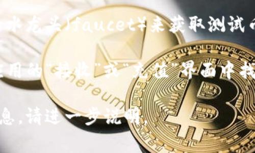 在TP钱包中，测试币地址通常可以通过以下几个步骤来查找：

### 1. 打开TP钱包
首先，确保你已经下载并安装了TP钱包，打开应用程序。

### 2. 选择钱包
在主界面上，选择你想要使用的数字钱包。如果你还没有创建钱包，请按照应用的指引进行创建。

### 3. 查看地址
在选择的钱包中，通常会显示你的钱包地址。你可以点击“接收”或“充值”按钮，查看你的公钥，即钱包地址。

### 4. 选择测试网络
如果你想要使用测试币，需要确保你切换到相应的测试网络。通常在钱包设置中可以找到网络选项。

### 5. 获取测试币
在相应的测试网络上，你可能需要通过特定的水龙头（faucet）来获取测试币，你可以在网上搜索相应的水龙头网址。

综上所述，TP钱包的测试币地址通常可以在应用的“接收”或“充值”界面中找到。确保你切换到测试网络，以便获得测试币。

如果你有其他具体问题或者需要更详细的信息，请进一步说明。