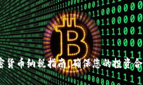 2025必看：加密货币纳税指南，确保您的投资合规于国家法规！