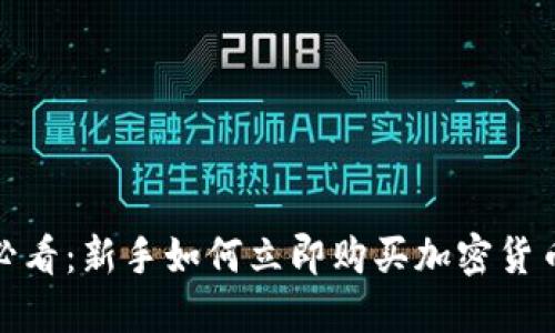 2025必看：新手如何立即购买加密货币新币？