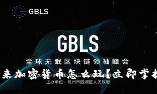 2025必看：未来加密货币怎么玩？立即掌握趋势与技巧！