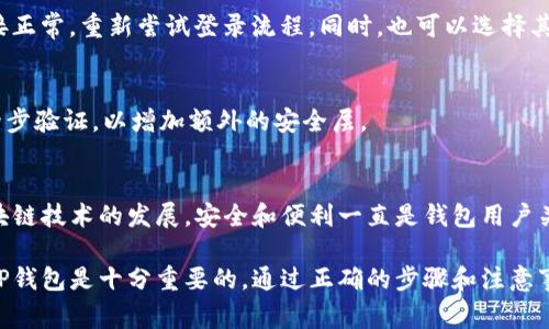 登录手机上的TP钱包（TokenPocket）是一个相对简单的过程。然而，许多人可能不太清楚如何在电脑上进行这一操作。下面将详细介绍如何在电脑上登录手机上的TP钱包，包括步骤、注意事项以及一些常见问题的解答。

步骤一：确保手机钱包的设置
在进行电脑登录之前，你需要确保手机上的TP钱包已经设置完毕。这意味着，你需要在手机上完成钱包的创建，并记住你的助记词或私钥，因为这些信息在后续的登录中可能会用到。

步骤二：下载TP钱包PC端应用
要在电脑上使用TP钱包，你首先需要下载适用于PC的TP钱包客户端。你可以访问TP钱包的官方网站，寻找合适的下载链接。确保你从官方渠道下载，以避免安全风险。安装软件时，请遵循系统提示进行操作。

步骤三：打开应用并选择登录方式
启动已安装的TP钱包PC端应用后，你将看到多个登录选项。一般来说，TP钱包支持多种登录方式，包括通过助记词、私钥、二维码等方式。你可以选择你熟悉的登录方式，例如二维码登录。

步骤四：使用手机上的TP钱包进行二维码扫码
如果你选择了二维码登录方式，TP钱包PC端会显示一个二维码。在此时，你需要打开手机上的TP钱包，找到“扫一扫”功能，扫描电脑屏幕上显示的二维码。这样，两个设备便实现了连接。

步骤五：确认连接并登录
成功扫描二维码后，手机上的TP钱包会弹出确认信息，要求你确认登录请求。请仔细核对信息，确保没有错误后，点击确认。此时，你的电脑屏幕上应该显示你钱包的主界面，这就意味着你成功登录了手机上的TP钱包。

常见问题解答
在登录过程中，一些用户可能会遇到问题。以下是一些常见问题及其解决方案。

h41. 我没有助记词或私钥，如何登录？/h4
助记词和私钥是使用TP钱包的关键。如果你未保存这些信息，可能无法在新设备上登录。因此，建议在创建钱包时认真记录并妥善保管。

h42. 扫描二维码时出现错误，怎么办？/h4
如果扫描二维码失败，可以尝试再次生成二维码，确保你的电脑和手机之间的网络连接正常，重新尝试登录流程。同时，也可以选择其他类型的登录方式，如直接输入私钥。

h43. 如何提高安全性？/h4
使用TP钱包时，应确保你的设备没有受到病毒攻击，并定期更改密码。此外，建议启用两步验证，以增加额外的安全层。

总结
通过上述步骤，你应该能够顺利地在电脑上登录手机上的TP钱包。随着数字货币和区块链技术的发展，安全和便利一直是钱包用户关注的焦点。因此，建议在使用钱包时保持谨慎，保护好自己的私人信息和资产。

总之，无论你是区块链新手还是有经验的用户，了解如何在不同设备之间稳妥地使用TP钱包是十分重要的。通过正确的步骤和注意事项，你可以确保在使用TP钱包的过程中获得最好、最安全的体验。