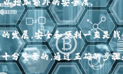 登录手机上的TP钱包（TokenPocket）是一个相对简单的过程。然而，许多人可能不太清楚如何在电脑上进行这一操作。下面将详细介绍如何在电脑上登录手机上的TP钱包，包括步骤、注意事项以及一些常见问题的解答。

步骤一：确保手机钱包的设置
在进行电脑登录之前，你需要确保手机上的TP钱包已经设置完毕。这意味着，你需要在手机上完成钱包的创建，并记住你的助记词或私钥，因为这些信息在后续的登录中可能会用到。

步骤二：下载TP钱包PC端应用
要在电脑上使用TP钱包，你首先需要下载适用于PC的TP钱包客户端。你可以访问TP钱包的官方网站，寻找合适的下载链接。确保你从官方渠道下载，以避免安全风险。安装软件时，请遵循系统提示进行操作。

步骤三：打开应用并选择登录方式
启动已安装的TP钱包PC端应用后，你将看到多个登录选项。一般来说，TP钱包支持多种登录方式，包括通过助记词、私钥、二维码等方式。你可以选择你熟悉的登录方式，例如二维码登录。

步骤四：使用手机上的TP钱包进行二维码扫码
如果你选择了二维码登录方式，TP钱包PC端会显示一个二维码。在此时，你需要打开手机上的TP钱包，找到“扫一扫”功能，扫描电脑屏幕上显示的二维码。这样，两个设备便实现了连接。

步骤五：确认连接并登录
成功扫描二维码后，手机上的TP钱包会弹出确认信息，要求你确认登录请求。请仔细核对信息，确保没有错误后，点击确认。此时，你的电脑屏幕上应该显示你钱包的主界面，这就意味着你成功登录了手机上的TP钱包。

常见问题解答
在登录过程中，一些用户可能会遇到问题。以下是一些常见问题及其解决方案。

h41. 我没有助记词或私钥，如何登录？/h4
助记词和私钥是使用TP钱包的关键。如果你未保存这些信息，可能无法在新设备上登录。因此，建议在创建钱包时认真记录并妥善保管。

h42. 扫描二维码时出现错误，怎么办？/h4
如果扫描二维码失败，可以尝试再次生成二维码，确保你的电脑和手机之间的网络连接正常，重新尝试登录流程。同时，也可以选择其他类型的登录方式，如直接输入私钥。

h43. 如何提高安全性？/h4
使用TP钱包时，应确保你的设备没有受到病毒攻击，并定期更改密码。此外，建议启用两步验证，以增加额外的安全层。

总结
通过上述步骤，你应该能够顺利地在电脑上登录手机上的TP钱包。随着数字货币和区块链技术的发展，安全和便利一直是钱包用户关注的焦点。因此，建议在使用钱包时保持谨慎，保护好自己的私人信息和资产。

总之，无论你是区块链新手还是有经验的用户，了解如何在不同设备之间稳妥地使用TP钱包是十分重要的。通过正确的步骤和注意事项，你可以确保在使用TP钱包的过程中获得最好、最安全的体验。