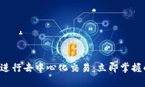 如何在TP钱包中进行去中心化交易：立即掌握的2025必看技巧