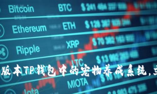 2025必看：探索老版本TP钱包中的宠物养成系统，立即加入互动乐趣！