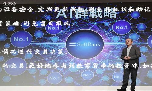 在数字货币的世界中，TP钱包作为一个多功能的钱包应用，支持用户进行各种加密货币的存储和交易。其中，“pig”代币正是许多用户关注的一个项目。在这篇文章中，我们将详细介绍如何在TP钱包中交易“pig”代币，包括设置钱包、购买代币、进行交易的步骤等，帮助您顺利参与这一数字货币的交易环节。

一、了解TP钱包及其功能

TP钱包（TokenPocket）是一种多币种的数字资产钱包，支持以太坊、比特币、EOS等多种主流数字货币的储存和管理。此外，TP钱包还提供去中心化交易所（DEX）和区块链浏览等功能，极大地方便了用户的数字资产管理。

TP钱包的安全性较高，采用了多种加密技术来保障用户的资产安全。同时，它的用户界面友好，适合各类用户，无论是新手还是资深投资者。由于其强大的功能，TP钱包吸引了越来越多的用户使用。

二、下载与注册TP钱包

首先，用户需要在应用商店中下载TP钱包应用程序。TP钱包支持多个平台，包括Android和iOS，因此用户可以根据自己的手机系统选择相应版本进行下载。

下载完成后，用户需要进行注册。在注册过程中，系统会提供助记词，请务必将其妥善保存，因为助记词是您恢复钱包的唯一凭证。没有助记词，您将无法找回丢失的资产。

三、充值与购买“pig”代币

一旦钱包注册成功，用户就可以将数字货币充值到TP钱包中。为此，您需要从其他交易所或钱包向TP钱包地址转账相关的主流货币（如USDT、ETH等）。

充值完成后，您可以通过去中心化交易所进行“pig”代币的购买。进入TP钱包后，找到“去中心化交易”选项，选择您想要交易的货币对（如USDT/PIG）。输入您想要购买的数量，确认无误后，点击“交易”按钮进行确认。

四、如何进行“pig”代币的交易

完成购买后，您的TP钱包中就会显示您拥有的“pig”代币。此时，您可以随时进行交易，即便是在市场波动时也能灵活应对。

在交易过程中，用户需要注意以下几点：首先，确认市场行情。在进行买卖前，建议您先了解当前“pig”代币的市场趋势，以便选择最佳的交易时机。其次，设定合理的价格和数量。在进行交易时，可以通过设定限价单来确保您以理想的价格成交。

五、交易注意事项

在使用TP钱包进行“pig”代币交易时，用户需要保持警惕，注意潜在的风险。数字货币市场波动性较大，投资需谨慎。此外，确保您的设备安全，定期更新钱包，避免将私钥和助记词泄露给他人。

此外，由于某些“pig”代币可能受到社区关注或者市场投机影响，价格可能会出现剧烈波动。因此，在交易时应慎重考虑自己的投资策略，避免盲目跟风。

六、总结

通过上述介绍，我们详细讲解了如何在TP钱包中进行“pig”代币的交易。无论是新手还是有经验的投资者，都应该根据自己的实际情况进行交易决策。

TP钱包的便捷与安全使得用户可以放心交易，但同样重要的是，要了解和应对市场风险。希望本文能够帮助您顺利完成“pig”代币的交易，更好地参与到数字货币的投资中。如果您还有其他疑问，建议您查阅相关资料或者向专业人士请教。

立即学会在TP钱包中交易“pig”代币，实现你的投资梦想