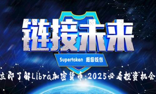 立即了解Libra加密货币：2025必看投资机会!