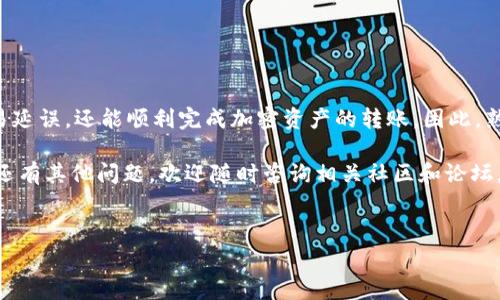 如果你想调整TP钱包（TokenPocket）中的GAS费用，下面是一些详细的步骤和说明，希望可以帮助你更好地理解并完成这一操作。

什么是GAS费用
在区块链网络中，GAS费用是进行交易或执行智能合约所需支付的费用。每个操作都会消耗一定数量的GAS，用户需要根据网络的拥堵情况来设置合适的GAS费用，以确保交易能够及时被确认。因此，了解如何调整GAS费用非常重要，特别是在网络繁忙时。

TP钱包简介
TP钱包是一款广受欢迎的多链钱包，它支持以太坊、比特币以及其他多个区块链的资产管理。用户可以在TP钱包中轻松进行加密货币的存储、转账和交易。同时，它还为用户提供了良好的用户体验，使得无论是新手还是老手都能快速上手。

如何在TP钱包中调整GAS费用
要调整TP钱包中的GAS费用，用户可以按照以下步骤进行操作：

步骤一：打开TP钱包应用
首先，您需要在手机上找到并打开TP钱包应用。如果您尚未安装，可以前往应用商店下载并安装最新版本的TP钱包。

步骤二：选择交易功能
在TP钱包主界面，您会看到多个选项，如“钱包”，“交易”，“发现”等。点击“交易”选项，进入交易页面。在这里，您可以选择进行代币的转账或其它交易。

步骤三：输入交易信息
在交易页面，填写您要转账的代币类型、数量和接收地址等信息。确保所有信息无误后，继续下一步。

步骤四：调整GAS费用
在确认交易信息的页面，您会看到有关GAS费用的设置选项。通常，TP钱包会自动为您推荐一个GAS费用，但您可以进行手动调整。
在GAS费用设置中，您可以选择“低速”，“中速”或“高速”来调节费用。同时，您也可以输入自定义的GAS价格和GAS限制。通常情况下，选择中速偏高的GAS费用可以保障交易在繁忙时段能够更快被确认。

步骤五：确认交易
完成GAS费用的调整后，您需要再次核对交易信息，确保一切无误。然后，点击“确认”按钮。TP钱包会处理您的交易并显示交易状态。您可以通过区块链浏览器查询交易的具体状态。

注意事项
调整GAS费用时，有几个要点需要特别注意：
ul
    listrong网络状况:/strong 在网络拥堵时，GAS费用可能上涨，因此建议在选择GAS费用时关注网络状态。/li
    listrong自定义GAS:/strong 自定义GAS费用需要对当前的网络状况有一定了解，过低的GAS费用可能导致交易长时间未确认。/li
    listrong了解影响因素:/strong GAS费用受到多种因素影响，如交易量、网络活动等。因此，用户在调整时需多加关注。/li
/ul

常见问题解答

Q1: 为什么我的交易一直未确认？
A: 可能是因为您设置的GAS费用过低，导致矿工优先处理其他交易。建议您提高GAS费用。

Q2: 如何查看我的交易状态？
A: 您可以在TP钱包内的交易记录中查看，也可以在相关区块链浏览器中输入您的交易哈希查看状态。

结论
调整GAS费用是使用TP钱包进行交易时的一项重要技能。通过适当地设置GAS费用，用户不仅能避免交易延误，还能顺利完成加密资产的转账。因此，熟悉如何在TP钱包中调整GAS费用将为您的区块链交易带来巨大帮助。

希望以上的介绍能够帮助您更好地理解和操作TP钱包的GAS费用设置，从而提升您的交易体验。如果您还有其他问题，欢迎随时咨询相关社区和论坛，交流经验与问题。祝您交易顺利！

TP钱包, GAS费用, 区块链, 加密货币/guanjianci  
立即了解TP钱包如何调整GAS费用，2025必看技巧