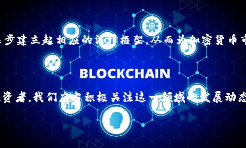    2025必看：加密货币分散世界的未来趋势与机遇  / 

 guanjianci  加密货币, 分散金融, 区块链技术, 投资机会  /guanjianci 

引言：走进加密货币的世界

近几年，加密货币逐渐走入大众视野，并在金融领域引起了翻天覆地的变化。2025年，预计将是加密货币发展的重要节点。这种新兴的数字资产不仅在投资市场上崭露头角，同时在科技、经济乃至社会结构上，正悄然改变着我们日常生活的方方面面。因此，了解加密货币的分散世界，显得尤为重要。

什么是加密货币？

在深入探讨加密货币的分散世界之前，我们有必要明确究竟什么是加密货币。简单来说，加密货币是一种基于区块链技术的数字货币，通过加密技术确保交易的安全性和匿名性。比特币是最早且最知名的加密货币，但现今市场上已经出现了数千种其他加密货币，各具特色和功能。

加密货币的分散特性

与传统金融体系相比，加密货币最大的特点便是其分散性。传统的货币和金融系统通常由中央银行和政府机构控制，而加密货币则通过去中心化的网络（如区块链）进行交易和管理。这种结构使得加密货币能够在没有中介机构的情况下，实现点对点的交易。这不仅提高了交易的效率，还降低了成本。此外，分散网络的特性使得加密货币更加抗审查，用户可以更加自由地进行资金转移和交易，摆脱传统金融体制的束缚。

加密货币的兴起与背景

自比特币在2009年问世以来，加密货币的市场不断扩展。根据统计，全球范围内的加密货币市值已经突破2万亿美元，显示出人们对这种新兴资产类别的强烈兴趣。然而，这一切并非偶然。首先，全球经济的不确定性促使投资者寻求新的价值存储工具，而加密货币的自主性与有限供应则使其成为了一个热门的选择。此外，科技的进步，尤其是区块链技术的成熟，为加密货币的合法性和实用性提供了保障。

加密货币的投资机遇与风险

随着市场的逐渐成熟，加密货币成为了许多投资者眼中的金矿。根据市场研究，预计到2025年，加密货币的投资将进一步增长，吸引更多的机构投资者入场。这为个人投资者提供了一个突破传统投资方式的机会。

然而，投资加密货币也并非没有风险。黑客攻击、市场波动性、监管不确定性等因素都可能带来潜在的损失。因此，投资者在参与加密货币市场时，必须保持警惕，深入研究市场动态，同时量入为出，理性投资。

分散金融（DeFi）的崛起

分散金融，简称DeFi，是指在区块链上创建的去中心化的金融服务，旨在提供更开放和透明的金融体系。DeFi的出现，使得用户能够直接进行借贷、交易、保险等金融活动，而无需依赖于传统银行或金融机构。这一新兴领域的蓬勃发展，正在重塑金融服务的格局。

此外，DeFi平台通常提供更高的收益率，例如通过流动性挖掘和质押等机制，用户可以获得更高的回报。这对于那些寻求财富增值的投资者来说，显然是一个诱人的机遇。另一方面，DeFi市场也充满风险，包括智能合约漏洞、流动性不足等问题，这使得投资者必须保持谨慎。

加密货币在日常生活中的应用

如今，越来越多的商家和机构开始接受加密货币作为支付方式。这种趋势不仅促进了加密货币的普及，更使得其在实际生活中逐渐取得了一席之地。例如，许多在线零售商、餐厅及服务行业纷纷加入了接受比特币和其他加密货币的行列。此外，全球范围内也出现了越来越多的加密货币ATM机，方便消费者直接用加密货币进行交易。

展望未来：加密货币的法律与监管

随着加密货币的快速发展，各国政府和监管机构对其的态度也逐渐发生变化。尽管在某些地区，加密货币仍然面临着严格的监管挑战，但越来越多的国家开始意识到其潜在的经济利益，逐步建立起相应的法律框架，从而为加密货币市场的健康发展提供保障。这一变化对投资者来说，无疑是一个积极的信号，意味着未来加密货币将与传统金融体系实现更好的结合。

结论：迈向分散的未来

总之，加密货币的分散世界不仅仅是一个新兴的投资市场，更是一个正在重塑金融生态的现象。随着技术的进步和市场的成熟，预计2025年将带来更多的机遇与挑战。因此，作为用户和投资者，我们应当积极关注这一领域的发展动态，深入了解加密货币背后的技术和机制，才能在这场全球金融革命中把握机遇，迎接未来。

在这个充满变革的时代，加密货币可能会改变我们对财富、金融和经济的定义。随着人们对分散金融的认识不断加深，未来将会有更多的可能性等待着我们去探索。