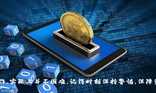 要将OKEx（OK）上的加密货币提取到TP钱包，您需要遵循一系列步骤。这里将详细介绍整个过程，包括各个步骤的注意事项，以确保您能够顺利完成转账操作。以下是详细内容：

步骤一：准备工作

在开始之前，确保您已经在TP钱包中创建了一个账户并设置好了安全措施。您需要知道所要提取的币种，并确保TP钱包支持该币种。同时，核实您的OKEx账户已经完成身份验证，这通常是提币时的必要步骤。

此外，确保您在TP钱包中获取到相应币种的接收地址。接收地址通常可以在TP钱包的主界面中找到，点击“接收”按钮，系统会生成一串字符，便于您进行提币操作。

步骤二：登录和提币

首先，登录到您的OKEx账户。在登录后，找到“资产”或“钱包”选项，点击进入。这时，您会看到您的资产列表。

在此列表中，找到您想提取的加密货币，点击该币种旁边的“提取”或者“取出”按钮。如果您在平台上有多个不同的币种，确保您选择的是正确的那一个。

步骤三：输入接收地址和提取数量

在提币页面，您需要输入TP钱包的接收地址。为确保信息准确，建议您复制粘贴接收地址而不是手动输入。这可以大大减少输入错误的风险，避免损失资金。

接下来，您需要输入您希望提取的数量。在这里，请注意每种币种的最低提取限制，如果您提取的数量低于这个限制，平台可能会拒绝您的提币请求。

步骤四：确认信息

在输入完接收地址和提取数量后，仔细检查所有信息，以确保没有错误。这是非常重要的一步，因为一旦提交，资金将不可逆转地转出。如果一切无误，您可以点击“提交”或者“确认提币”的按钮。

步骤五：完成验证

通常，平台会要求您进行身份验证，以增加安全性。这可能包括输入您的交易密码、确认邮件或短信验证码等。完成这些步骤后，您的提币请求将被处理。

步骤六：查看提币状态

提币请求提交后，您可以在“提币记录”或“历史记录”中查看您的提币状态。这个过程可能需要几分钟到几个小时，具体取决于网络的繁忙程度和相关币种的确认时间。

步骤七：在TP钱包确认到账

一旦提币完成，您可以在TP钱包中查看到账情况。同样，确保检查到账数量与您提取时所填写的一致，以确认您的交易成功。

注意事项

在进行提币时，有一些关键的注意事项需要时刻保持警惕：

ul
listrong安全性：/strong确保您在安全的网络环境下进行操作，避免在公共Wi-Fi下进行敏感操作。/li
listrong手续费：/strong了解提币所需支付的手续费，特别是当您提的大额资金时，手续费可能会比较高。/li
listrong地址错误：/strong再次强调，务必仔细确认接收地址的准确性，稍有错误都可能导致资金丢失。/li
listrong交易确认时间：/strong不同币种的确认时间可能不同，需要耐心等候。/li
/ul

总结

通过以上步骤，您应该能够顺利地将OKEx上的币提取到TP钱包。整个过程虽然看似复杂，但如果按照步骤认真操作，实际上并不困难。记得时刻保持警惕，保障资金安全是每一位加密货币用户的首要任务。希望您能顺利完成提币操作，享受安全而便捷的加密货币交易体验！