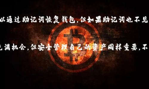 在使用TP钱包进行数字货币交易时，尤其是在进行白名单交易后，了解如何领取你的代币是至关重要的。本文将详细介绍这一过程，同时提供一些关于TP钱包的实用信息和建议。

一、认识TP钱包及其功能
TP钱包是一款多功能的数字货币钱包，支持多种区块链资产的管理和交易。其用户友好的界面和强大的安全性，使得它在用户中得到了广泛的欢迎。TP钱包不仅可以用于储存和转账，还可以参与DeFi项目、NFT交易及其它各种区块链活动。

二、什么是白名单交易？
在区块链领域，白名单通常是指可以参与特定项目、活动或交易的用户列表。对于参与白名单的用户，通常会获取某种程度的优待，比如优先购买某种代币或获取更低的交易费率。在TP钱包中，白名单买币意味着你已经获得了参与特定代币购买的资格。

三、白名单买完币后如何领取？
领取白名单购买的代币步骤通常包括以下几个方面：
h41. 确认购买状态/h4
首先，你需要确认你所参与的白名单购买是否成功。在TP钱包中，通常会有相关的交易记录，你可以通过“资产”或“交易记录”查看相关信息。如果看到你的购买记录，这意味着交易已成功。

h42. 查询领取时间/h4
不同的项目对于代币的领取时间有不同的规定，有的可能在交易完成后的短时间内就可以领取，有的则需要等待项目方的通知。因此，建议你关注项目的官方公告，以获取正确的信息。

h43. 领取代币的步骤/h4
领取代币的具体步骤如下：
ul
    li打开TP钱包，输入密码以进入主界面。/li
    li点击左侧菜单中的“资产”选项。/li
    li找到你所购买的代币，如果它已经在你的资产列表中显示，就说明你可以进行领取。/li
    li按照项目方的指示，可能需要进行一些特殊操作，比如输入领取凭证或扫描二维码。/li
/ul

四、领取后如何安全管理代币？
一旦成功领取了代币，你需要确保对这些资产进行妥善管理。这包括：
h41. 冷钱包储存/h4
如果你打算长期持有这部分资产，建议将其转移到冷钱包中。冷钱包不连接互联网，可以有效防止黑客攻击，保障你的资产安全。

h42. 定期备份钱包/h4
无论你是使用TP钱包的热钱包还是冷钱包，定期备份你的助记词和私钥都是非常有必要的。这不仅能够确保在设备丢失或损坏时找回资产，也可以防止因操作失误导致的资产丢失。

h43. 跟踪市场动态/h4
在数字货币市场，价格波动是常态。因此，保持对市场动态的关注，及时做出交易决策，是保障资产增值的关键。此外，也要留意与所购买代币相关的项目进展，这有助于你判断何时是最好的买入或卖出时机。

五、常见问题以及解决方案
在使用TP钱包进行交易时，用户可能会遇到一些常见的问题。以下是几种常见问题及其解决方法：
h41. 交易未通过？/h4
如果你的白名单交易未能顺利通过，建议首先检查网络连接是否正常，然后查询交易状态。如果长时间没有更新，可能需要联系项目方的客服获取进一步帮助。

h42. 代币未到账？/h4
在完成交易后，代币如果未能及时到账，除了检查交易流水外，也可以通过在区块链浏览器中查询交易哈希来查看实际状态。如有问题，应及时与项目方反馈。

h43. 密码或助记词遗忘怎么办？/h4
TP钱包会在你创建钱包时提供助记词作为恢复钱包的凭证。如果你遗忘了密码，但仍然持有助记词，可以通过助记词恢复钱包。但如果助记词也不见了，可能就无法找回钱包中的资产了，因此，备份和妥善保管显得尤为重要。

六、结语
通过本文的介绍，希望你对TP钱包的白名单买币流程及代币领取有了更深入的了解。数字货币的世界充满机会，但安全管理自己的资产同样重要。不断学习和适应市场变化，将有助于你在这个领域取得成功。

TP钱包, 白名单, 领取代币, 数字货币/guanjianci
TP钱包白名单买完币后如何领取？立即了解成功领取的每一步！