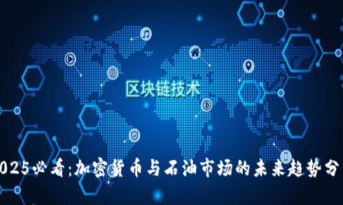 2025必看：加密货币与石油市场的未来趋势分析