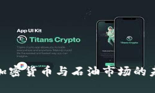 2025必看：加密货币与石油市场的未来趋势分析