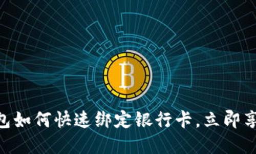 2025必看：TP钱包如何快速绑定银行卡，立即享受便捷支付体验