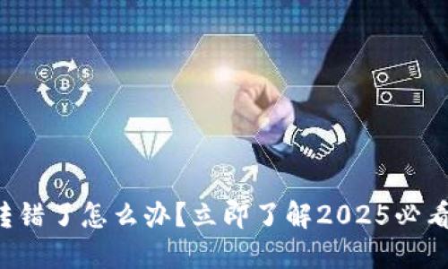 TP钱包币转错了怎么办？立即了解2025必看解决方案！