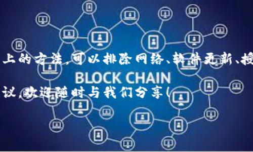 在使用TP钱包（Trust Wallet）时，用户可能会遇到各种问题，其中“授权错误”是一个相对常见的情况。遇到这种问题时，该如何应对呢？下面我们将详细探讨有关TP钱包的授权错误及其解决办法。 

什么是TP钱包授权错误？

TP钱包授权错误通常指的是用户在尝试连接或使用某些DApp（去中心化应用）时，无法获得相应的权限。这种错误可能由多种原因引起，包括网络连接问题、钱包设置不当、DApp本身的故障等。因此，了解授权错误的潜在原因是解决问题的第一步。

授权错误的常见原因

在深入具体解决方案之前，我们先来看看造成TP钱包授权错误的一些常见原因：

ul
    listrong网络不稳定：/strongTP钱包需要稳定的网络连接才能正常工作。如果网络环境不佳，可能会导致授权请求失败。/li
    listrong钱包未更新：/strong使用的TP钱包版本过旧，可能会与最新的DApp不兼容，导致授权错误。/li
    listrongDApp问题：/strong有时，问题出在所使用的DApp本身，可能存在程序错误或服务器问题。/li
    listrong授权设置问题：/strong用户可能在TP钱包的授权设置中不小心限制了对某些功能的访问。/li
/ul

如何解决TP钱包授权错误？

接下来，我们将根据不同的原因提供一些解决办法。通过以下步骤，您可以尝试排除TP钱包授权错误。

1. 检查网络连接

处理任何类型的网络应用时，首先要确保你的网络连接正常。可以尝试切换到不同的Wi-Fi网络，或者使用手机的数据流量，确保网络稳定。此举不仅可以提升钱包的性能，也能减少遇到授权错误的可能性。

2. 更新TP钱包

确保您使用的是TP钱包的最新版本。进入应用商店（如Google Play或Apple App Store），搜索TP钱包并检查是否有可用的更新。如果有，及时下载并安装更新版本，更新后再尝试连接DApp。

3. 重新授权

有时，TP钱包的授权设置可能需要重新配置。您可以尝试撤销对DApp的授权，然后重新进行授权。以下是具体步骤：

ol
    li打开TP钱包，找到“设置”选项。/li
    li进入“授权管理”或“连接管理”页面。/li
    li找到您想要授权的DApp，点击撤销权限。/li
    li返回DApp，重新进行连接尝试，完成授权。/li
/ol

4. 清除缓存

清除TP钱包的应用缓存有助于解决一些未知问题。您可以在手机的设置中找到应用管理，选择TP钱包，找到“清除缓存”选项。注意，不要清除数据，这样会导致丢失钱包信息。

5. 访问DApp团队支持

如果以上步骤都不能解决问题，您可以考虑联系DApp的支持团队或社区。他们通常会提供针对特定问题的解决方案。您可以在DApp的官方网站或社交媒体上找到支持链接。

6. 重新安装TP钱包

作为最后的手段，如果其他所有方法都无效，您可以尝试卸载TP钱包并重新安装。在此之前，请确保备份您的钱包助记词，以免丢失重要信息。重新安装后，您可以导入钱包并再次尝试授权访问。

建议与注意事项

尽管在TP钱包上遇到授权错误可能令人沮丧，但通常可以通过上述步骤来解决。要确保在使用前做好备份，并定期更新您的应用程序。此外，您还应该时刻保持警惕，避免使用不明或可信度低的DApp，以保障资产安全。

如有必要，不妨关注TP钱包和相关技术的社区，加入讨论，并分享您的经验与技巧，帮助他人解决类似问题。通过学习与分享，我们不仅可以提高自己的技术能力，也能促进整个去中心化生态系统的健康发展。

总结

TP钱包授权错误并不是异常事件，了解其常见原因和解决方式可以帮助用户快速恢复正常使用。通过以上的方法，可以排除网络、软件更新、授权设置等多种问题。即使在遇到困难时，也要保持冷静，寻求帮助，最终会找到解决方案。

希望此篇文章能够为您提供有用的指导，让您在使用TP钱包的过程中能够更加顺利。如有其他问题或建议，欢迎随时与我们分享！

TP钱包授权错误解决指南：立即掌握解决方案！