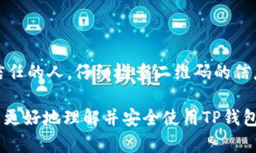 在TP钱包中，二维码的分享功能是相对简单而直观的。然而，在分享二维码之前，我们需要充分理解它们的用途和潜在风险。接下来，将为您详尽地解析这一问题，以及如何安全地使用TP钱包的二维码功能。

二维码的基本功能
TP钱包的二维码主要用于快速转账和接收加密货币。这使得用户可以通过扫描二维码来实现资金的快速转移，而无需手动输入地址。二维码通常包含了接收方的地址及相关信息，确保交易的高效性和便捷性。

如何生成和分享二维码
在TP钱包中，用户可以轻松生成二维码。步骤如下：
ul
li打开TP钱包应用，登录您的账户。/li
li进入“资产”页面，选择您希望接受的数字货币。/li
li点击“收款”按钮，系统将自动生成一个二维码。/li
/ul
在生成二维码后，您可以选择将其保存到相册中，或直接通过社交媒体、短信等方式分享给他人。

分享二维码的注意事项
尽管分享二维码是非常方便的功能，但仍然存在一些潜在的风险。以下是一些分享二维码的注意事项：
ul
listrong确保信任：/strong在分享您的二维码之前，确认对方是可信的受款人，避免资金损失。/li
listrong隐私保护：/strong二维码中可能包含您的钱包地址，确保不会被恶意用户利用。/li
listrong金额确认：/strong在分享二维码之前，确保您已经确认要接收的金额，避免误操作带来的问题。/li
/ul

二维码的安全性
二维码作为一种数字钱包的功能，其安全性相对较高。但用户仍然需要具备一定的安全意识。一般来说，如果您与他人分享二维码，务必确保该二维码未被恶意篡改和监视。
此外，用户还应定期更新其TP钱包的安全设置，例如开启双重验证。这将为您的资产增加额外的一层保护。

如何防止二维码诈骗
使用二维码时，诈骗活动的风险显而易见。为了保护自己，用户应该采取一些预防措施：
ul
listrong验证地址：/strong在扫描或分享二维码后，应仔细检查接收到的地址是否与预期相符。/li
listrong不轻信链接：/strong从不明来源获取的二维码链接可能带来风险，避免点击可疑的链接或扫码。/li
listrong增强警惕：/strong保持警觉，任何涉及数字资产的交易都应细致比对，避免冲动操作。/li
/ul

二维码分享的场景
分享二维码的场景非常广泛，其中一些典型用途包括：
ol
li朋友间小额转账：当朋友需要借款时，你们可以便捷地使用二维码分享，省去输入地址的麻烦。/li
li在线购物：一些商家允许用户通过扫描二维码完成支付，使得购物体验更加简便。/li
li活动筹款：在一些活动中，可以通过二维码方便地接收捐款或付款。/li
/ol

总结
综上所述，TP钱包的二维码功能在数字资产的转账中起到了重要作用。然而，在分享二维码的同时，用户必须保持警惕，确保资金安全。应确保对方是值得信任的人，仔细检查二维码的信息，并采取必要的安全措施，以防止潜在的诈骗行为。通过有效地使用这一功能，您不仅能提升个人交易的效率，同时也能带来更安全的数字资产管理体验。

最终，二维码技术的普及使得数字交易变得愈加简单，但这种便捷性只能在用户自身保持安全意识的前提下才能得到充分体现。希望以上信息能够帮助您更好地理解并安全使用TP钱包的二维码功能。