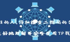 在TP钱包中，二维码的分享