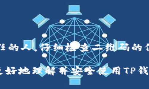 在TP钱包中，二维码的分享功能是相对简单而直观的。然而，在分享二维码之前，我们需要充分理解它们的用途和潜在风险。接下来，将为您详尽地解析这一问题，以及如何安全地使用TP钱包的二维码功能。

二维码的基本功能
TP钱包的二维码主要用于快速转账和接收加密货币。这使得用户可以通过扫描二维码来实现资金的快速转移，而无需手动输入地址。二维码通常包含了接收方的地址及相关信息，确保交易的高效性和便捷性。

如何生成和分享二维码
在TP钱包中，用户可以轻松生成二维码。步骤如下：
ul
li打开TP钱包应用，登录您的账户。/li
li进入“资产”页面，选择您希望接受的数字货币。/li
li点击“收款”按钮，系统将自动生成一个二维码。/li
/ul
在生成二维码后，您可以选择将其保存到相册中，或直接通过社交媒体、短信等方式分享给他人。

分享二维码的注意事项
尽管分享二维码是非常方便的功能，但仍然存在一些潜在的风险。以下是一些分享二维码的注意事项：
ul
listrong确保信任：/strong在分享您的二维码之前，确认对方是可信的受款人，避免资金损失。/li
listrong隐私保护：/strong二维码中可能包含您的钱包地址，确保不会被恶意用户利用。/li
listrong金额确认：/strong在分享二维码之前，确保您已经确认要接收的金额，避免误操作带来的问题。/li
/ul

二维码的安全性
二维码作为一种数字钱包的功能，其安全性相对较高。但用户仍然需要具备一定的安全意识。一般来说，如果您与他人分享二维码，务必确保该二维码未被恶意篡改和监视。
此外，用户还应定期更新其TP钱包的安全设置，例如开启双重验证。这将为您的资产增加额外的一层保护。

如何防止二维码诈骗
使用二维码时，诈骗活动的风险显而易见。为了保护自己，用户应该采取一些预防措施：
ul
listrong验证地址：/strong在扫描或分享二维码后，应仔细检查接收到的地址是否与预期相符。/li
listrong不轻信链接：/strong从不明来源获取的二维码链接可能带来风险，避免点击可疑的链接或扫码。/li
listrong增强警惕：/strong保持警觉，任何涉及数字资产的交易都应细致比对，避免冲动操作。/li
/ul

二维码分享的场景
分享二维码的场景非常广泛，其中一些典型用途包括：
ol
li朋友间小额转账：当朋友需要借款时，你们可以便捷地使用二维码分享，省去输入地址的麻烦。/li
li在线购物：一些商家允许用户通过扫描二维码完成支付，使得购物体验更加简便。/li
li活动筹款：在一些活动中，可以通过二维码方便地接收捐款或付款。/li
/ol

总结
综上所述，TP钱包的二维码功能在数字资产的转账中起到了重要作用。然而，在分享二维码的同时，用户必须保持警惕，确保资金安全。应确保对方是值得信任的人，仔细检查二维码的信息，并采取必要的安全措施，以防止潜在的诈骗行为。通过有效地使用这一功能，您不仅能提升个人交易的效率，同时也能带来更安全的数字资产管理体验。

最终，二维码技术的普及使得数字交易变得愈加简单，但这种便捷性只能在用户自身保持安全意识的前提下才能得到充分体现。希望以上信息能够帮助您更好地理解并安全使用TP钱包的二维码功能。