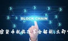 2025必看：加密货币税收改